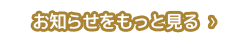 お知らせをもっと見る